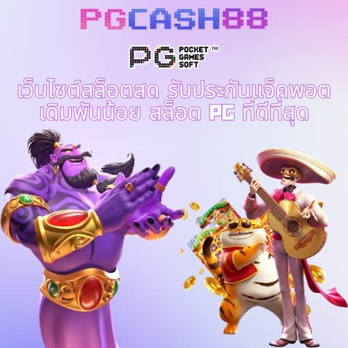 เกมpgทดลองเล่น
