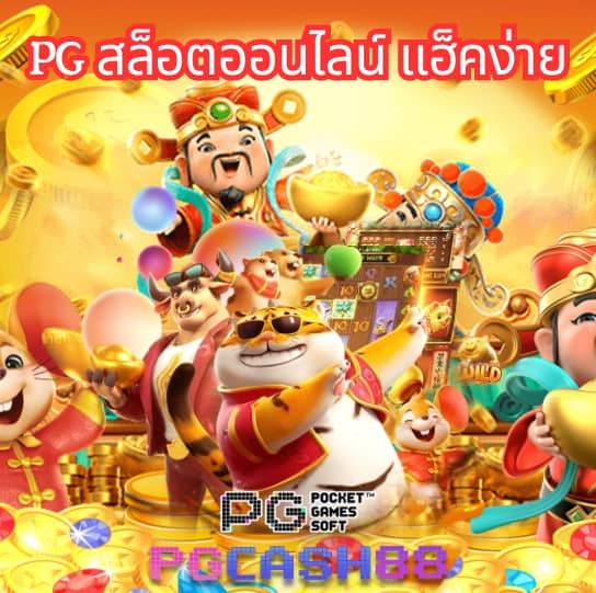 เกมpgทดลองเล่น